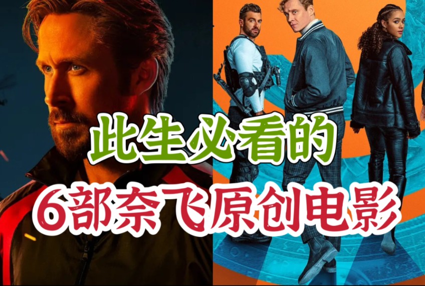此生必看的6部奈飞原创电影
