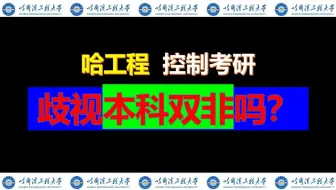 【26哈工程控制考研最新考情分析】哈尔滨工程大学歧视双非？？？
