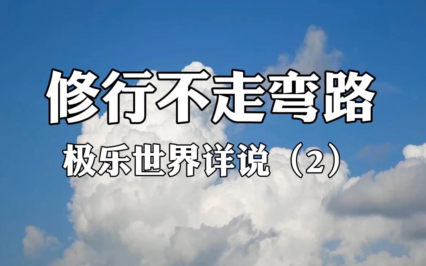 佛法杂谈003:极乐世界细说、这些修行方法才能到极乐世界(2)哔哩哔哩bilibili