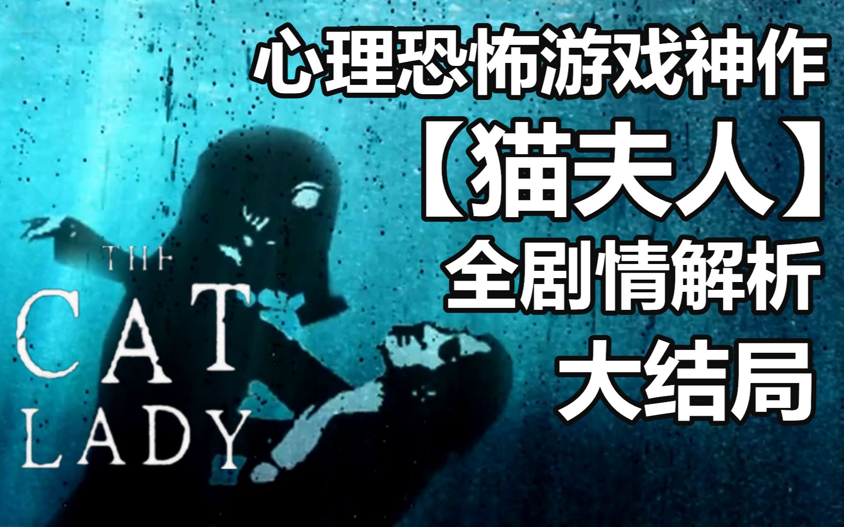 【猫夫人】全剧情解析 大结局 亚当之眼【The Cat Lady】【粥老师】哔哩哔哩bilibili