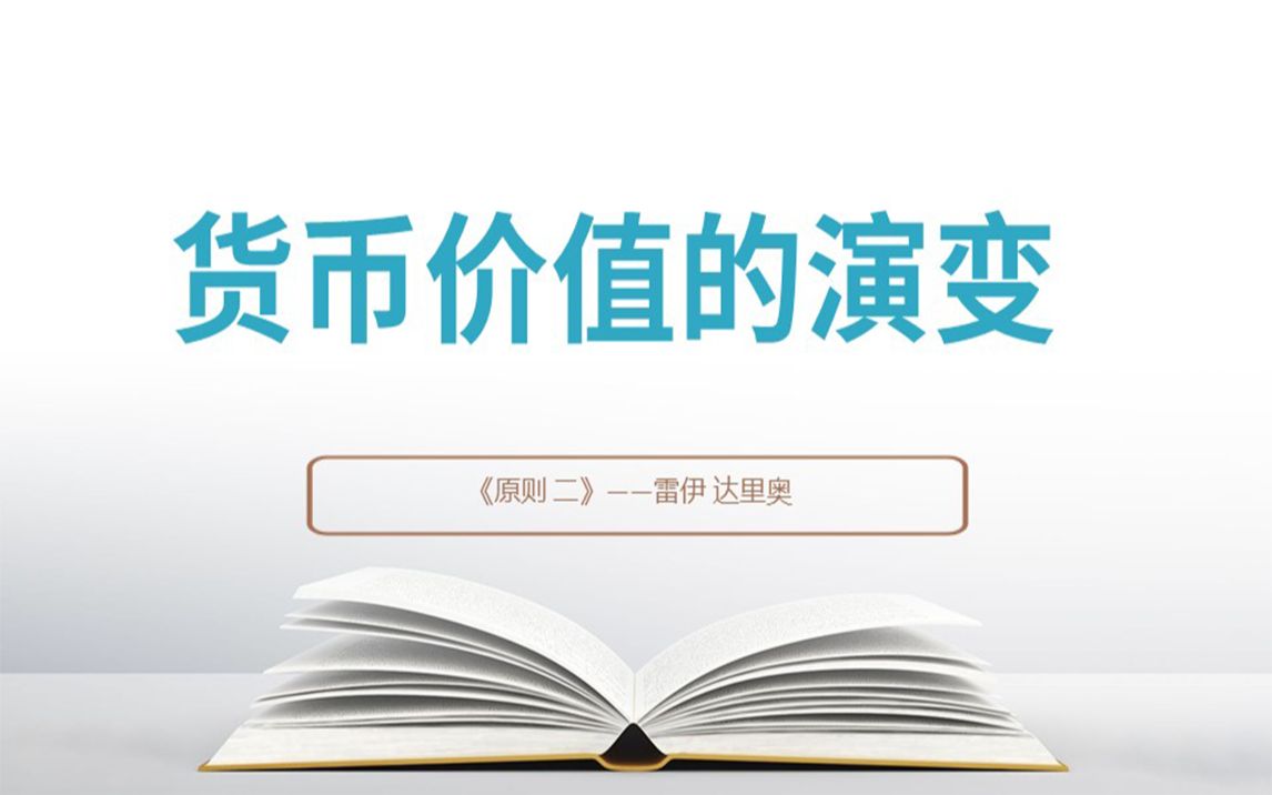 [图]《原则》：应对变化中的世界秩序——货币价值的演变