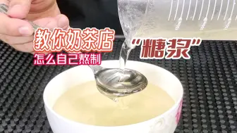 Download Video: 教你奶茶店“糖浆”怎么自己熬制