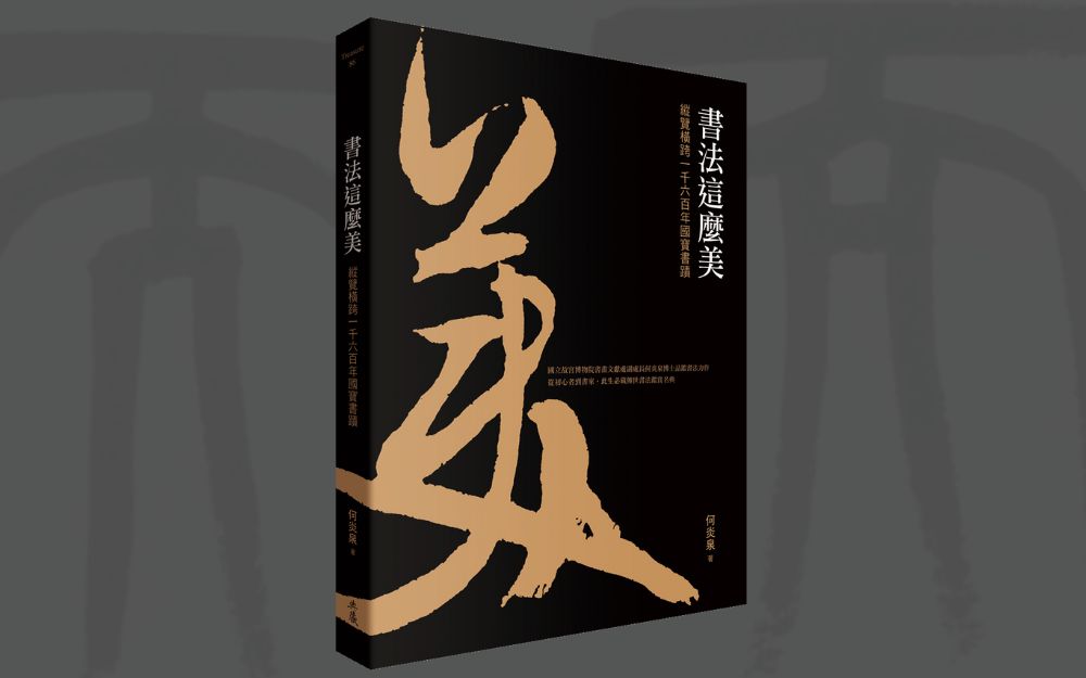 ...纵览横跨一千六百年国宝书迹,与读者共同感受书法之美,篇篇以经典大师法帖举证,为当今书法欣赏洞察力独具,突破书品沉痾观点之力作,颜真卿|王羲...