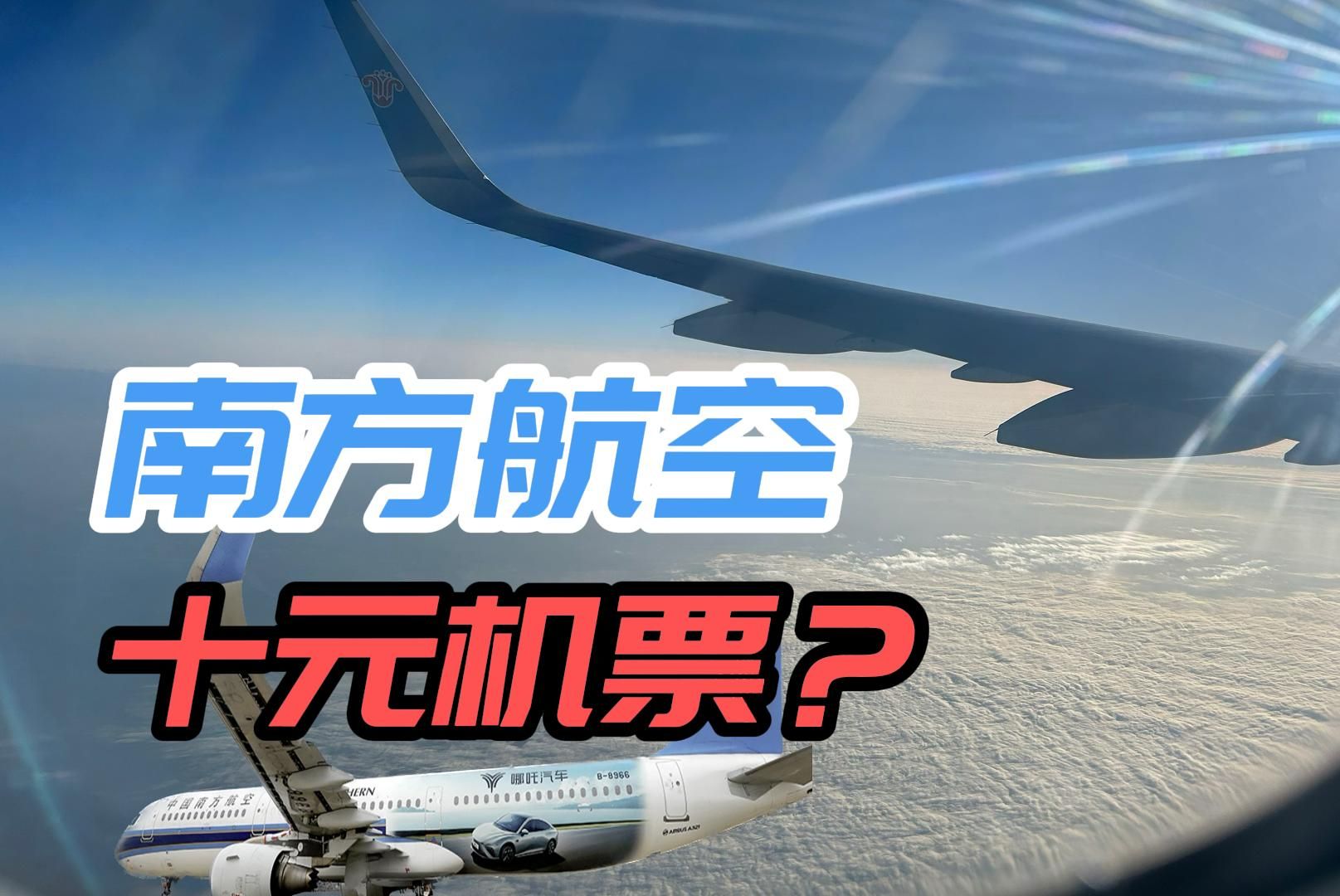 机票低至10元?遇上主题航班!|南方航空A321200|上海浦东—成都天府经济舱体验哔哩哔哩bilibili