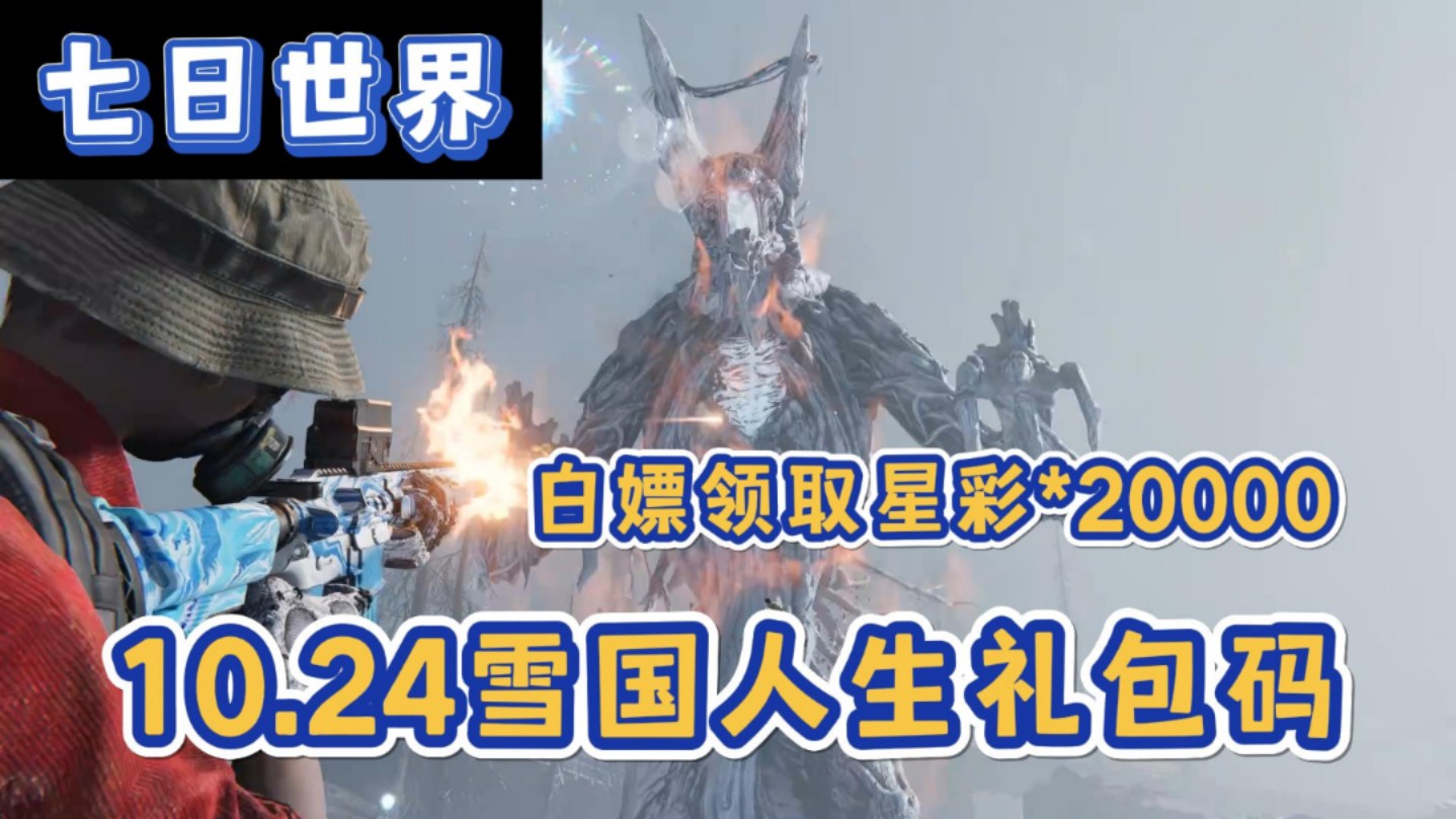 [图]【七日世界】10.24官方最新20个雪国人生礼包码分享！共计白嫖20000星之彩！礼包真实有效，兄弟们千万别错过了！