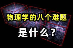 Tải video: 物理学面临的最大的八个难题，也是现代物理学乌云。真空衰变，引力量子化，广义相对论和量子力学兼容问题，暗物质和暗能量，标准模型的漏洞，中微子难题，大统一理论