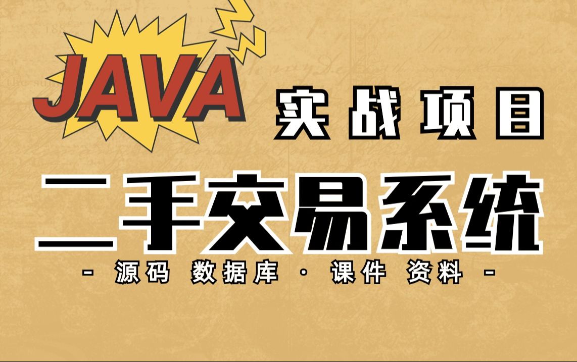 【Java项目】二手交易系统(附源码可完美运行)手把手教学,轻松搞定毕设作业java项目java基础java开发Java毕设Java课设Java哔哩哔哩bilibili