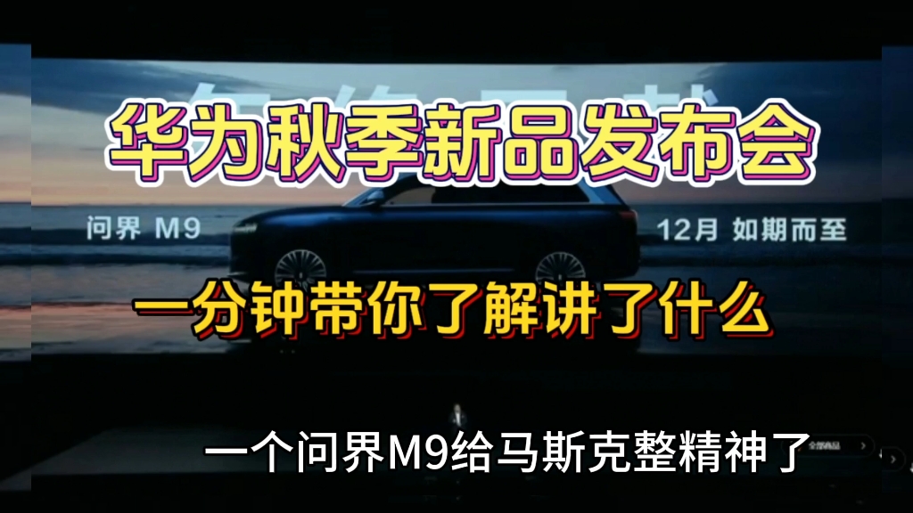 一分钟带你了解,华为新品秋季发布会哔哩哔哩bilibili