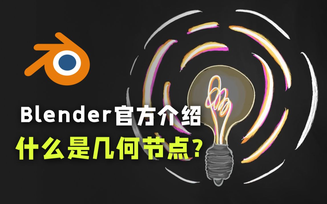 【中文转载】Blender的几何节点是什么?哔哩哔哩bilibili