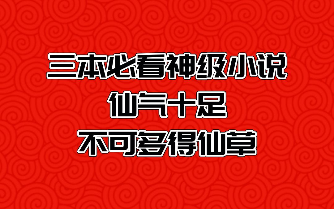 [图]三本必看的神级小说，仙气十足，不可多得的仙草！