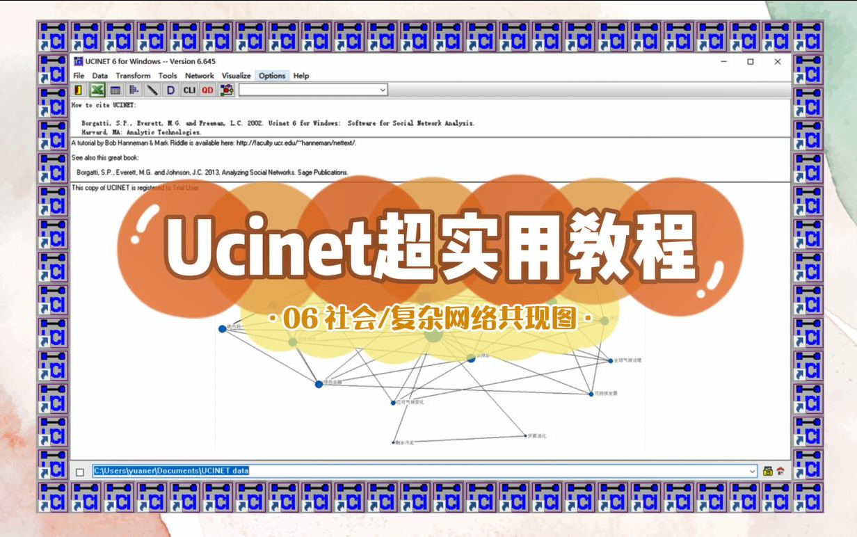 满满的软件学习分享:【Ucinet超实用教程】06社会网络/复杂网络共现图谱绘制哔哩哔哩bilibili