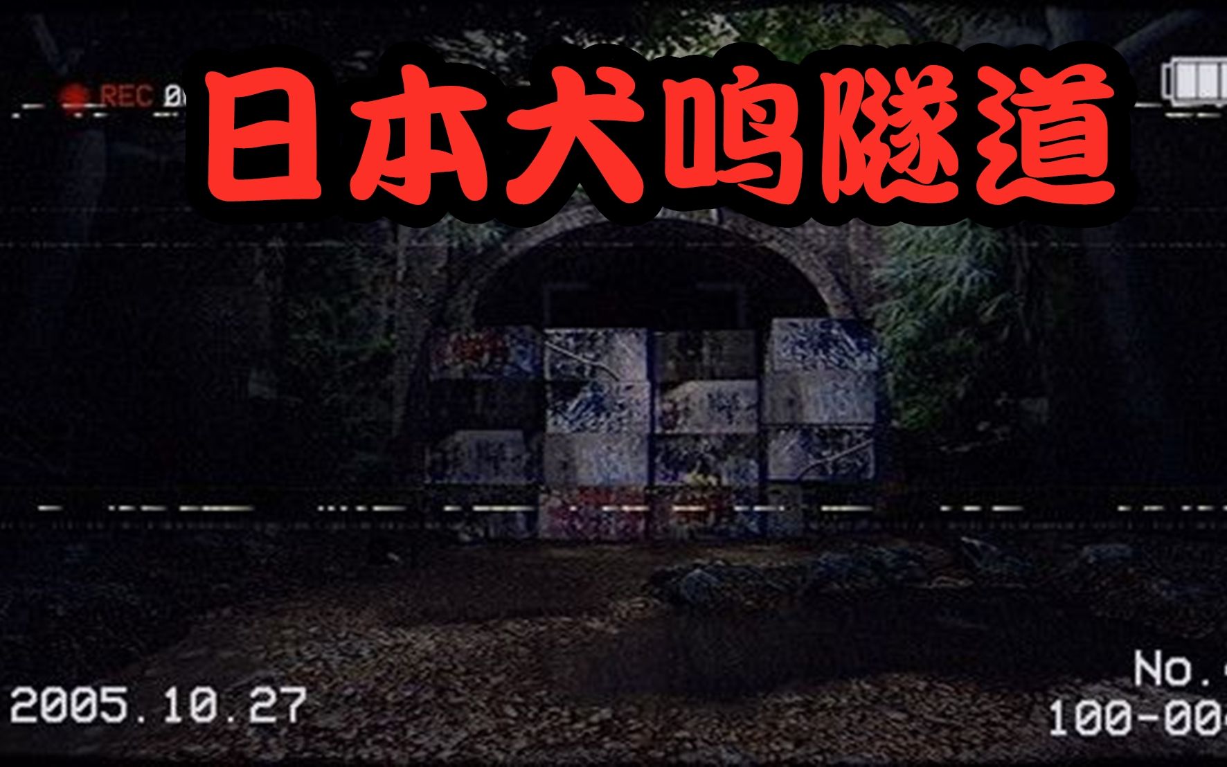 【恐怖禁地】日本八大都市传说,揭秘犬鸣隧道诡异事件!