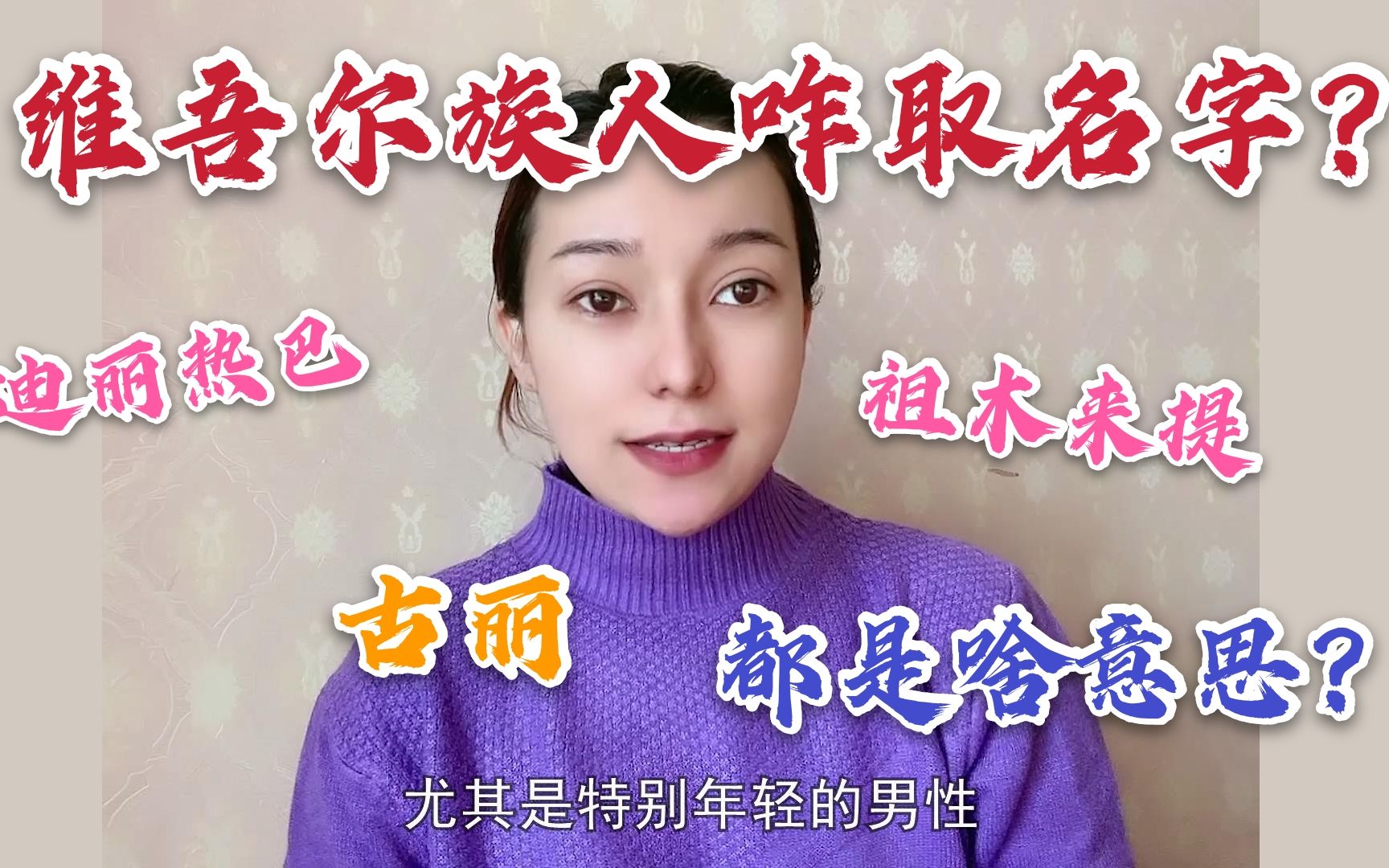 维吾尔族咋取名?喀什美女解释由来,为啥年轻男性名字要带“江”哔哩哔哩bilibili