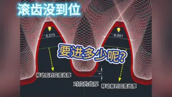 Download Video: 滚齿加工没到位，要继续进多少合适呢？