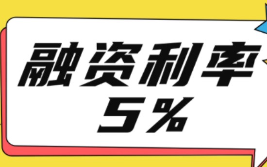 开通两融账户的步骤是什么?你们的融资利率是多少呢?我的是5%哔哩哔哩bilibili