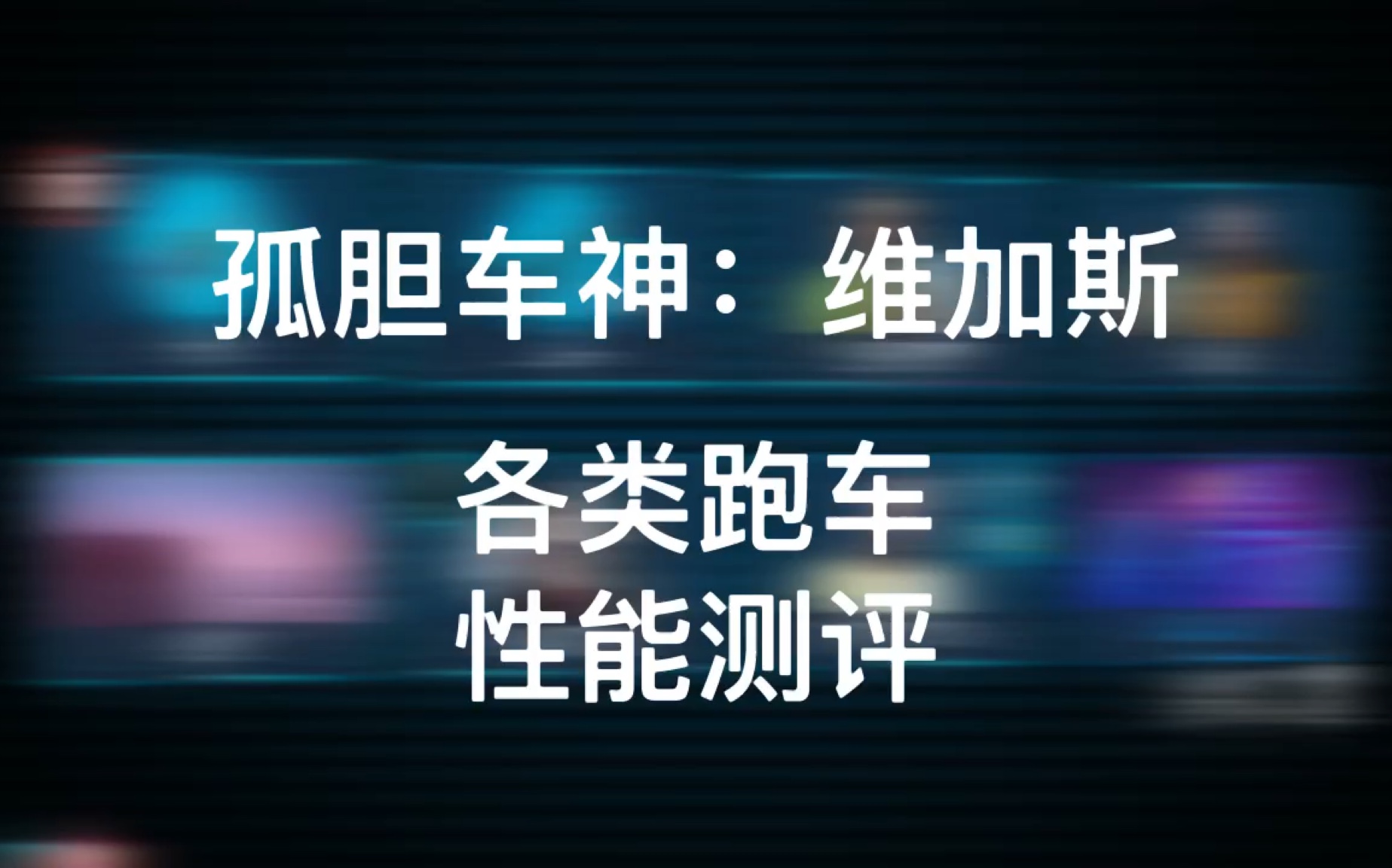 孤胆车神:维加斯 全系列跑车性能测评哔哩哔哩bilibili