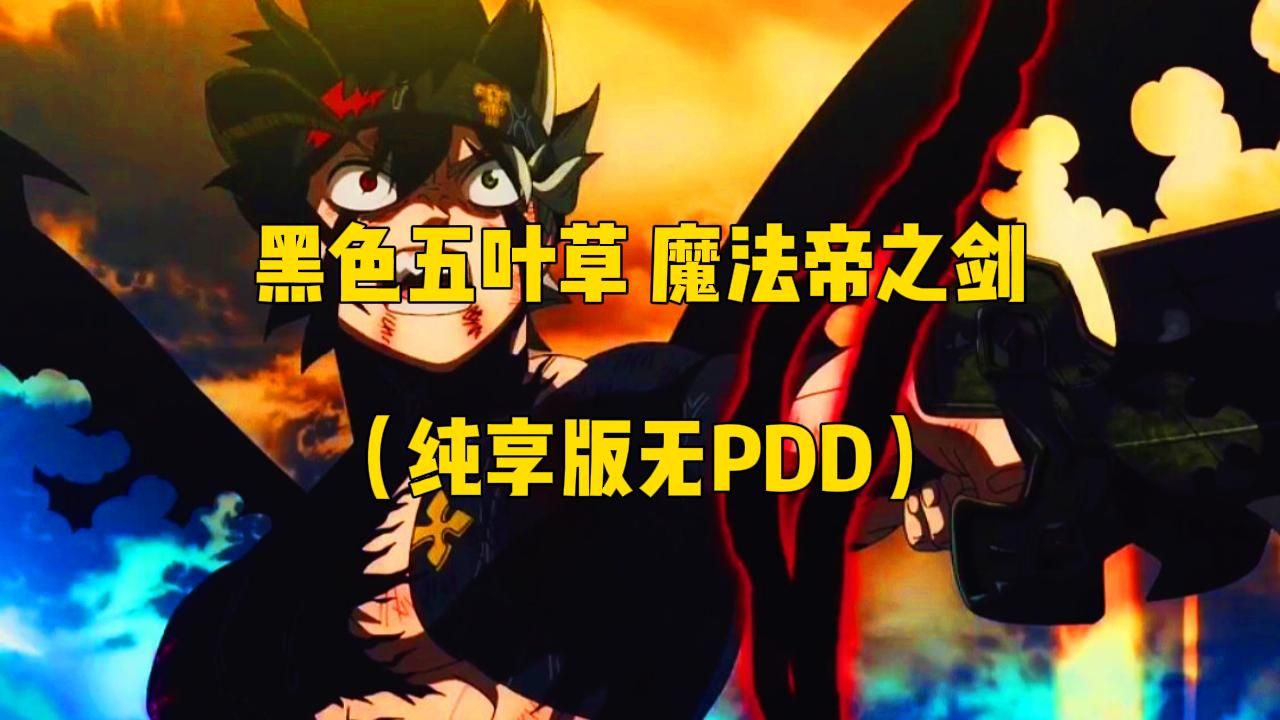 [图]（纯享版无PDD）黑色五叶草 魔法帝之剑