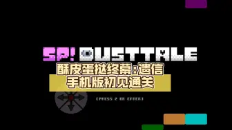 SP!dusttale酥皮蛋挞终幕:遗信手机版初见通关