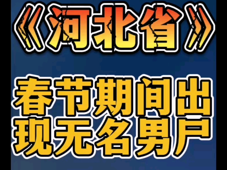 第3集|河北省石家庄市无极县《春节期间出现无名男尸》 互关互注永不取关 诚信互关哔哩哔哩bilibili