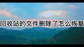 回收站的文件删除了怎么恢复