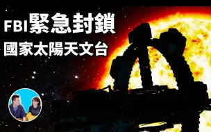 Download Video: 【老高&小茉高清】FBI紧急封锁太阳天文台-太阳危机（日期：2018-9-20）