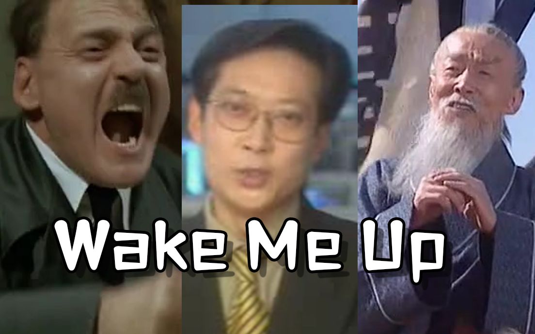 [图]【全明星】Wake Me Up