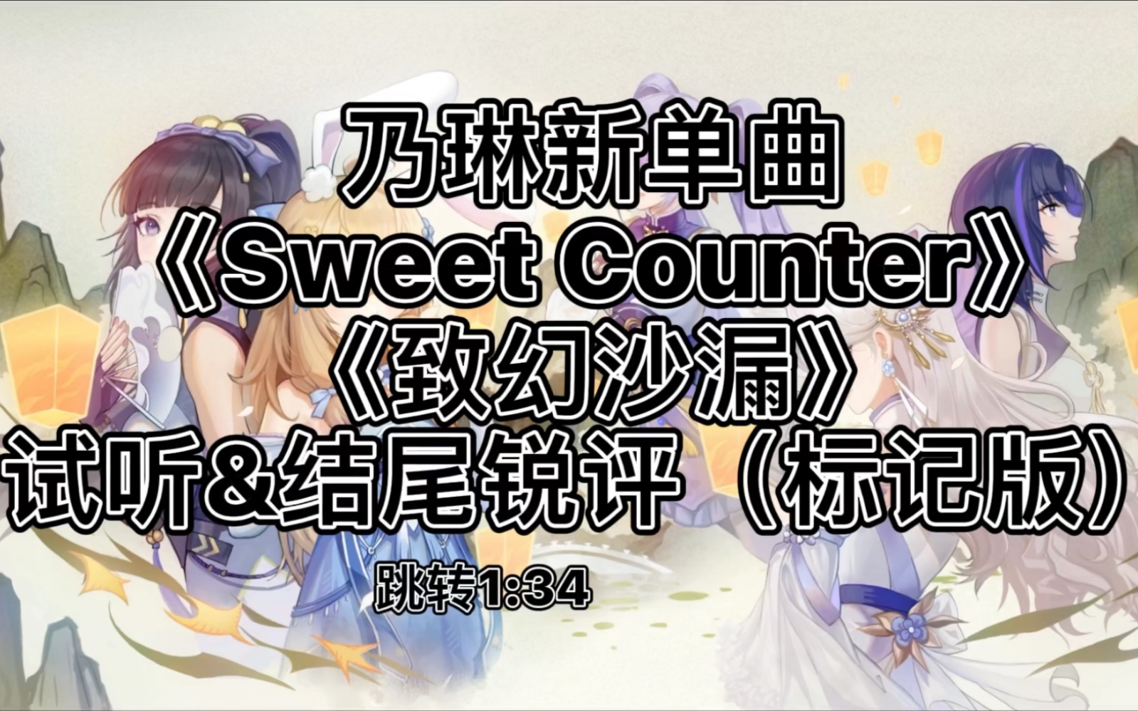 [图]乃琳新单曲《Sweet Counter》试听与锐评(标记版)