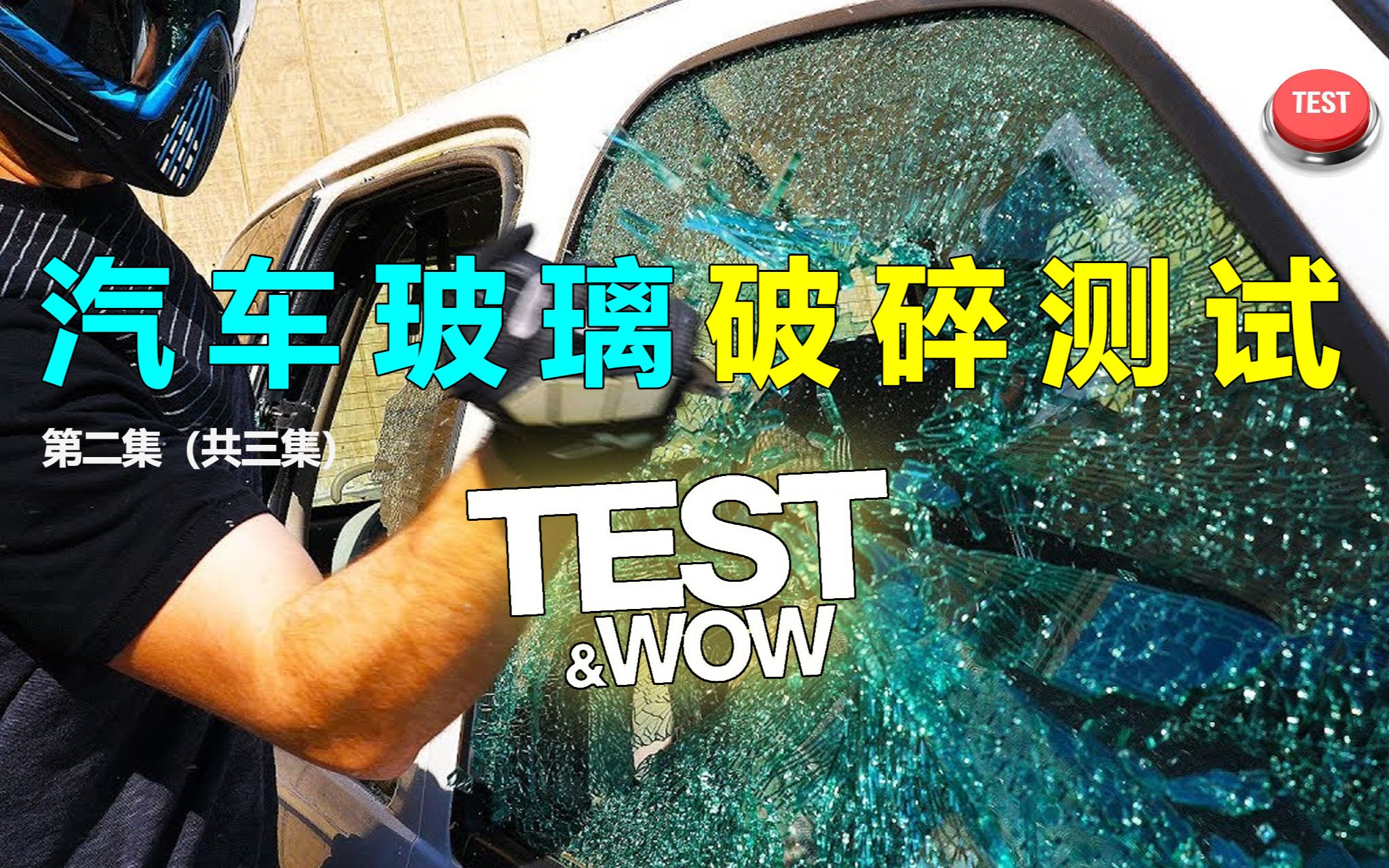 汽车双层风挡玻璃比车窗玻璃结实多少倍?测试结果超乎想象哔哩哔哩bilibili