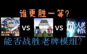 Download Video: 网易三款烦村模组究竟谁更胜一筹?予澈烦村能否战胜老牌模组?