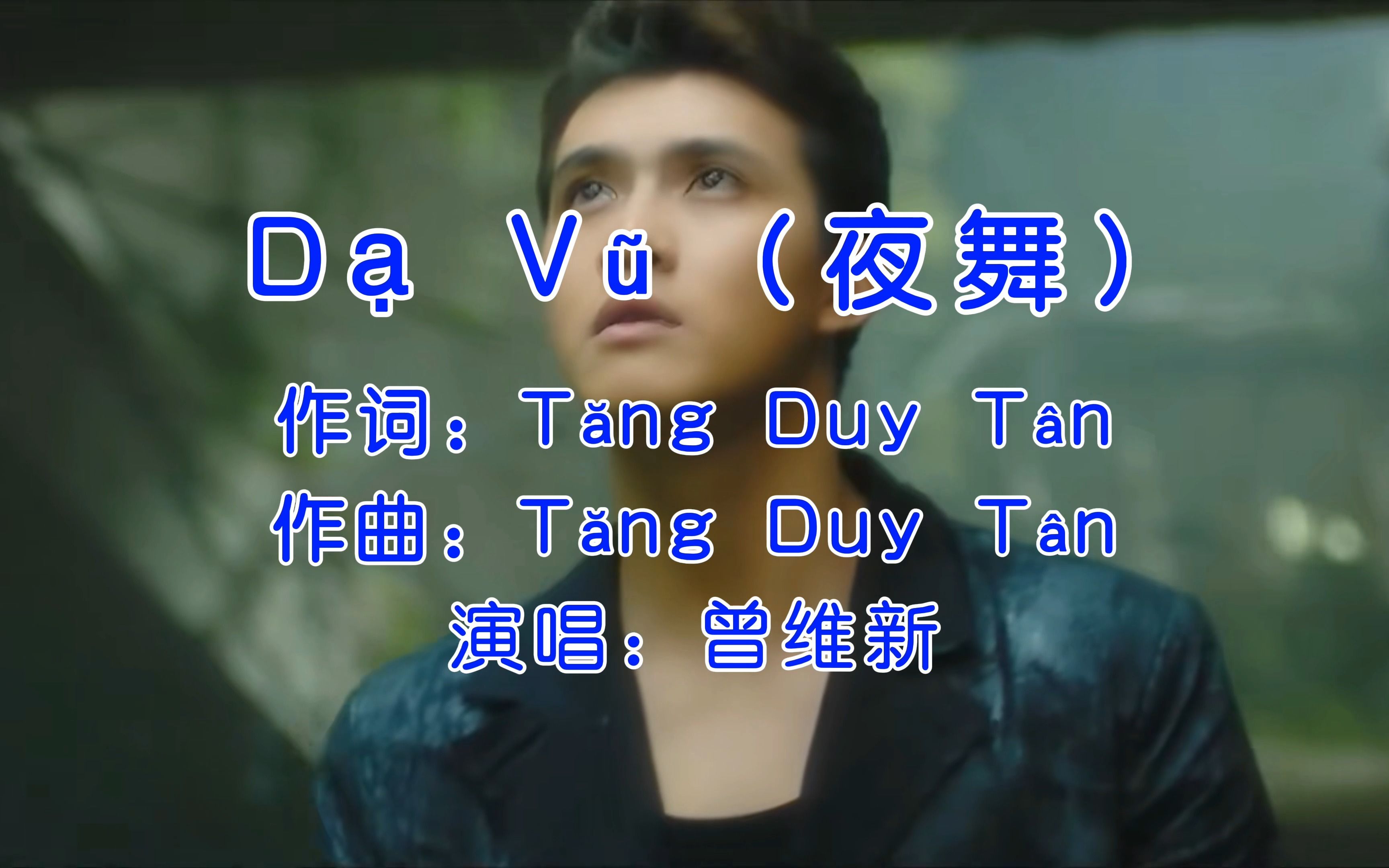 [图]一首惊艳的越南神曲《Dạ Vũ夜舞》，旋律动听，超级震撼！