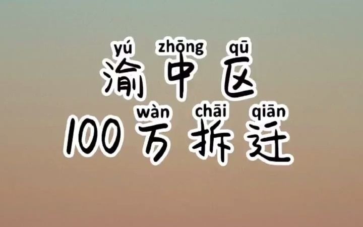 惊爆!渝中区23个平米拆迁赔偿近100万!听说还拿了各种奖,这怎么回事?哔哩哔哩bilibili