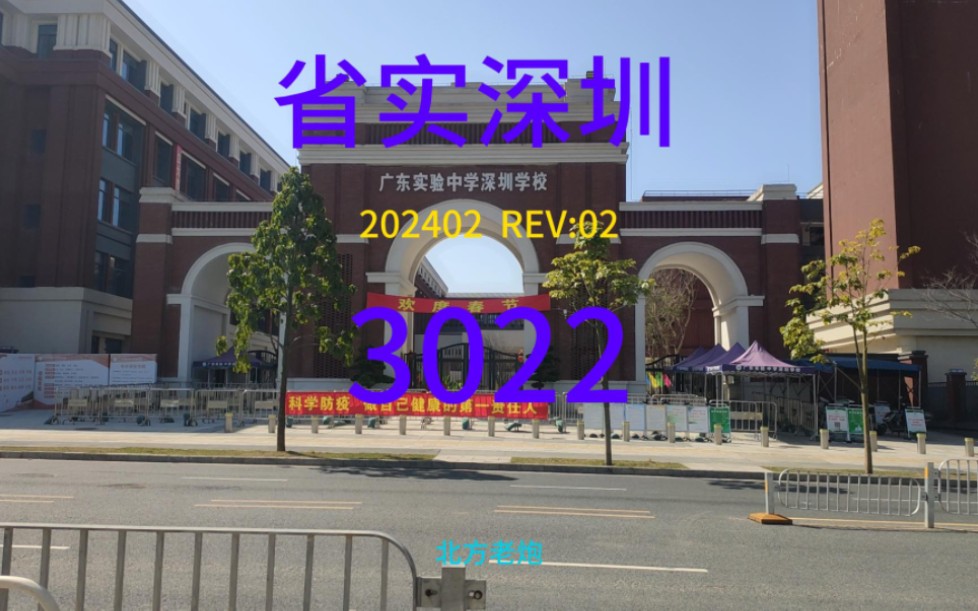 广东实验中学深圳学校2024哔哩哔哩bilibili