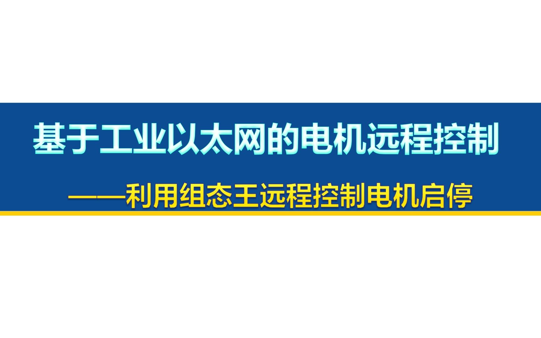 基于工业以太网的电机远程控制哔哩哔哩bilibili