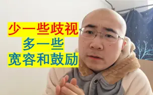 下载视频: 聊聊关于高校歧视/鄙视