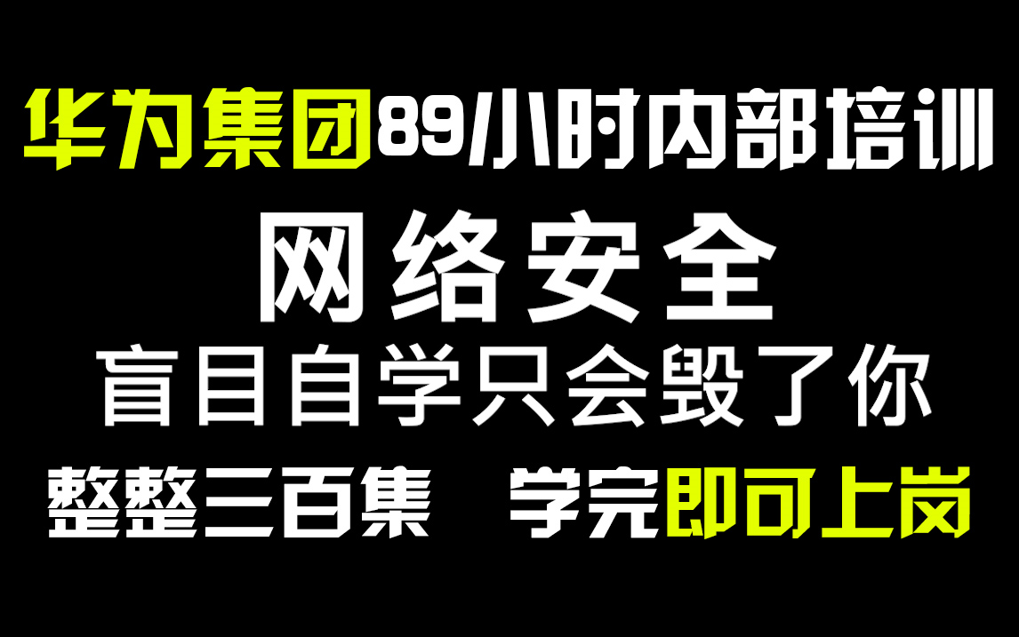 华为集团89小时内部培训的网络安全教程,整整300集,通俗易懂,手把手带你上岗!哔哩哔哩bilibili