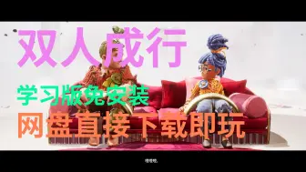 Download Video: 【双人成行】免费白嫖网盘直接下载玩