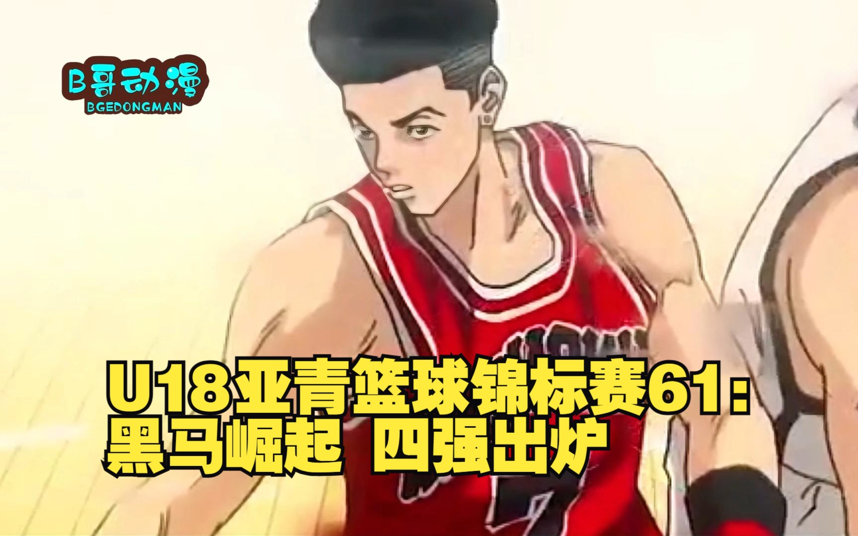 U18亚青篮球锦标赛61:黑马崛起 四强出炉哔哩哔哩bilibili