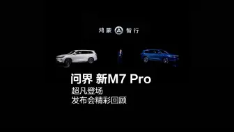 问界 新M7 Pro，超凡登场，发布会精彩回顾