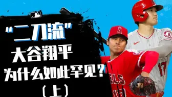 Mlb全明星赛选手预告 二刀流 大谷翔平 热血漫画男主角 从手术台到亚洲第一人 哔哩哔哩 Bilibili