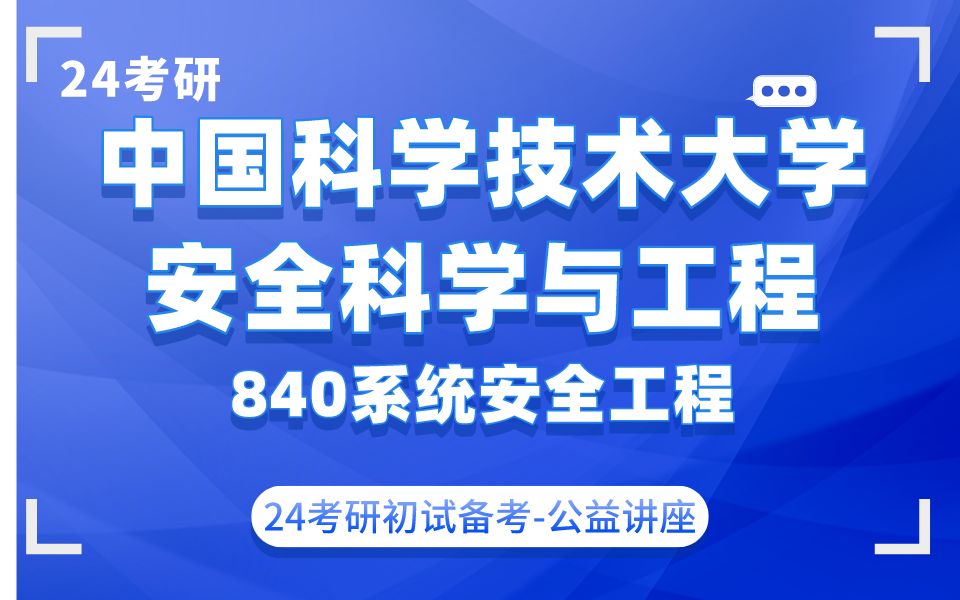 中国科学技术大学安全科学与工程帆帆学长24考研初试复试备考经验分享公益讲座哔哩哔哩bilibili