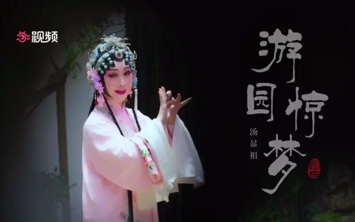 [图]【戏剧选段】昆曲《游园惊梦》