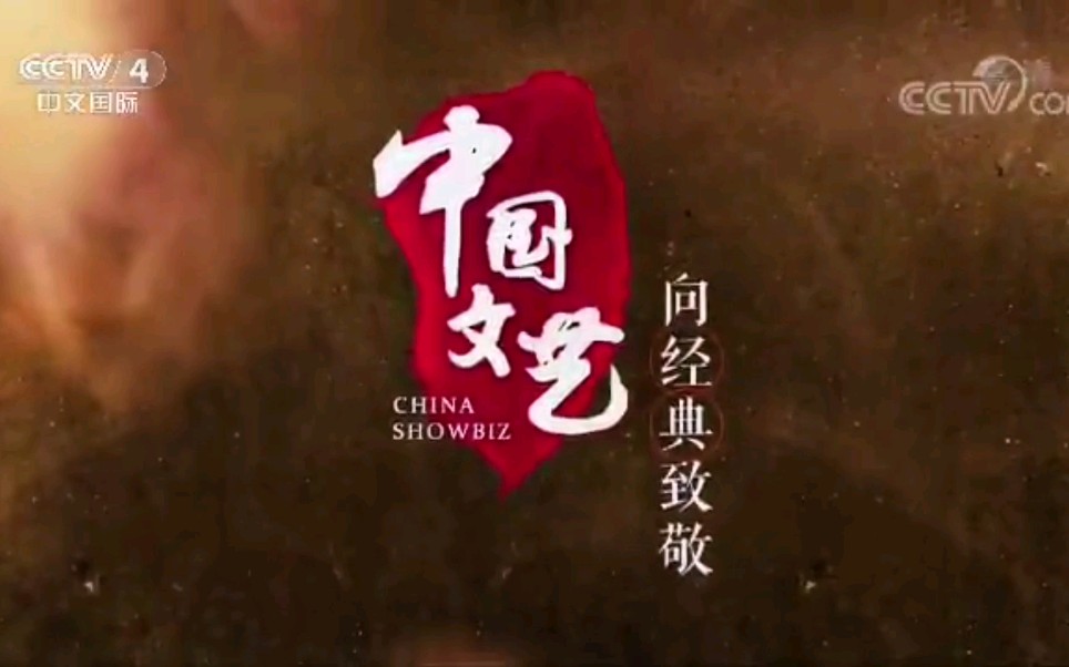 cctv《中国文艺》向经典致敬[电视剧 四大名著 渴望>片头简介]