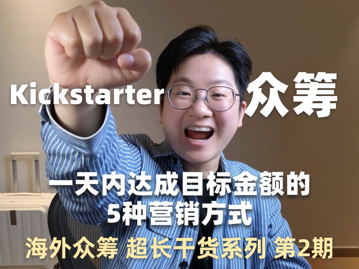 海外 Kickstarter 众筹 超长干货系列 第2期哔哩哔哩bilibili