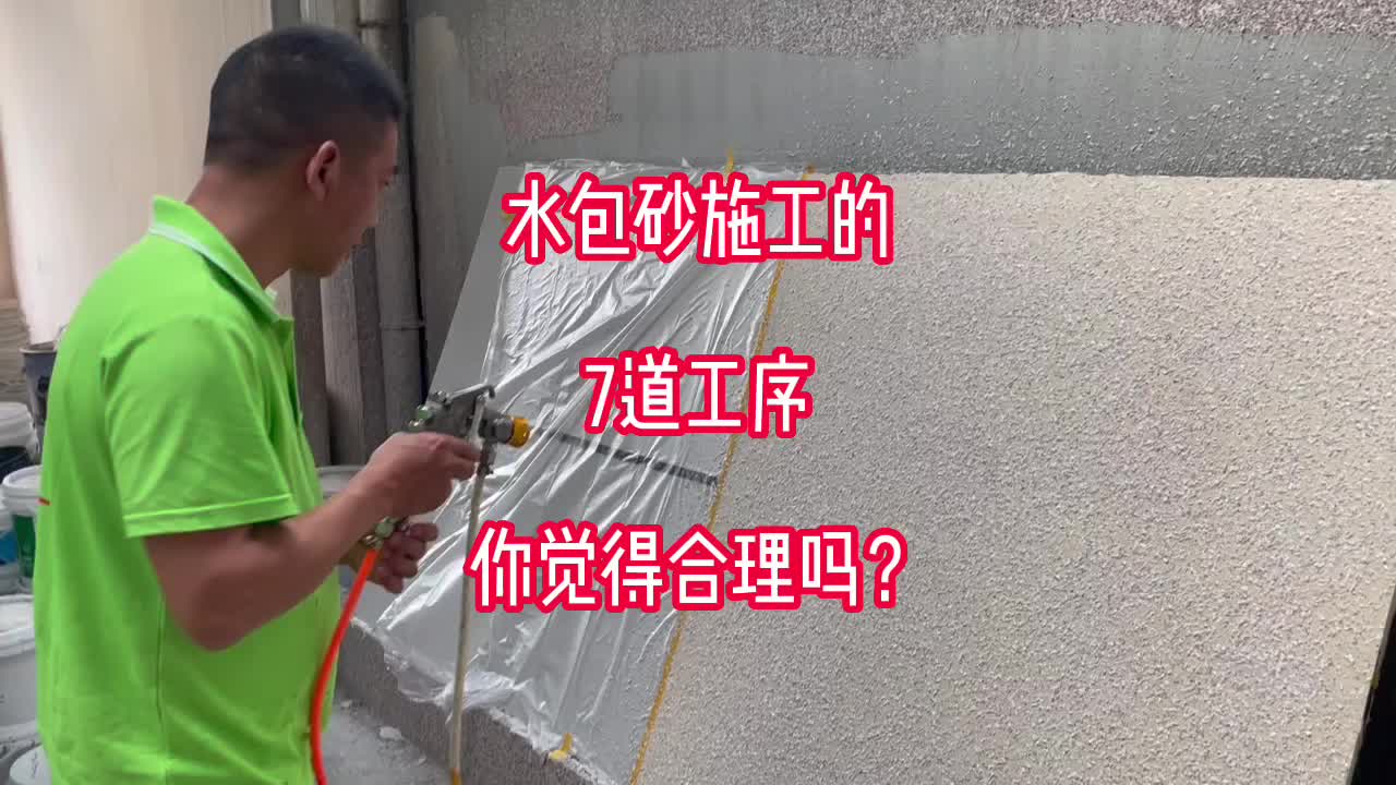 水包砂的施工顺序你知道吗?