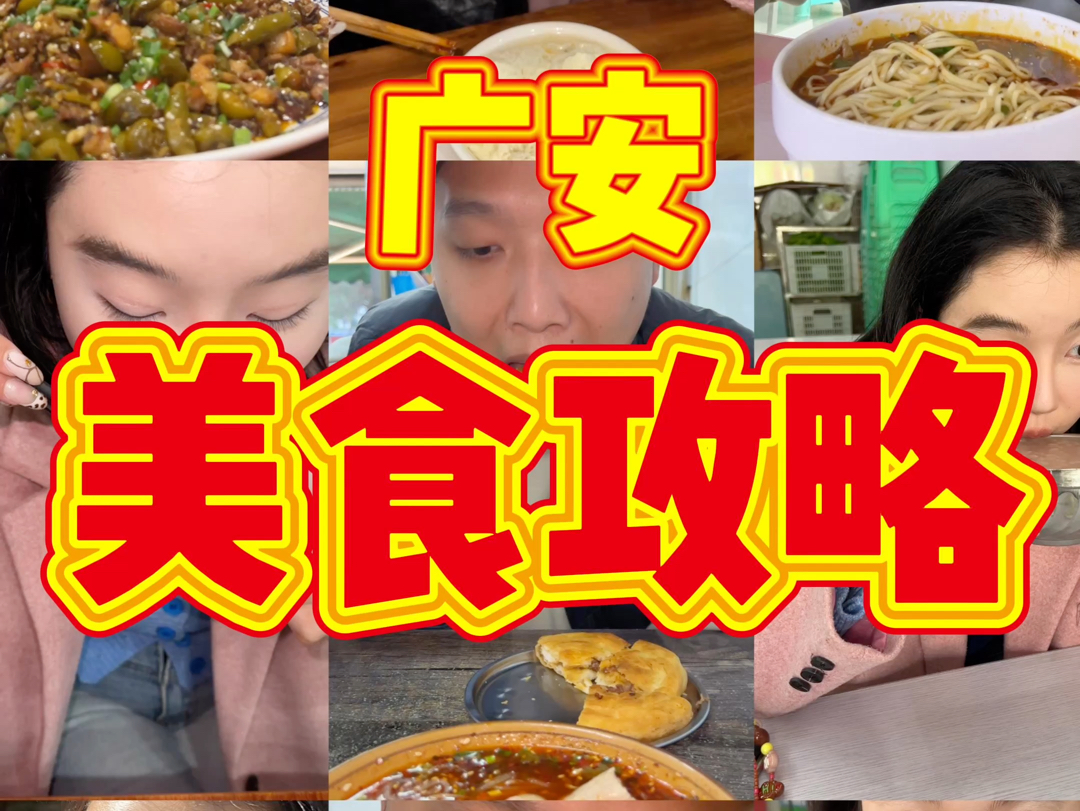 四川广安美食攻略哔哩哔哩bilibili