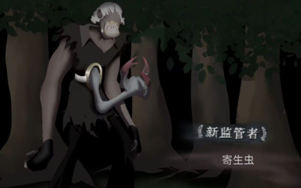 [第五人格]自制监管者"寄生虫"大致外形与技能介绍