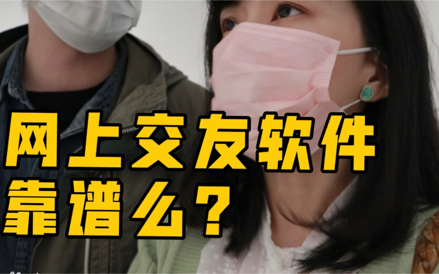 [图]网上交友软件靠谱么？线下面基会碰到怎样的男生？