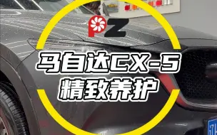 Download Video: 马自达CX-5精致养护