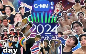 下载视频: GMMTV2024团建，Day1，20240526