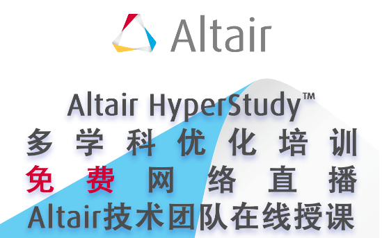 [图]Altair HyperStudy™ 多学科优化培训